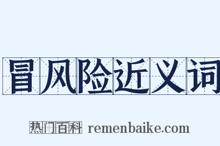 冒风险近义词是什么意思的图片